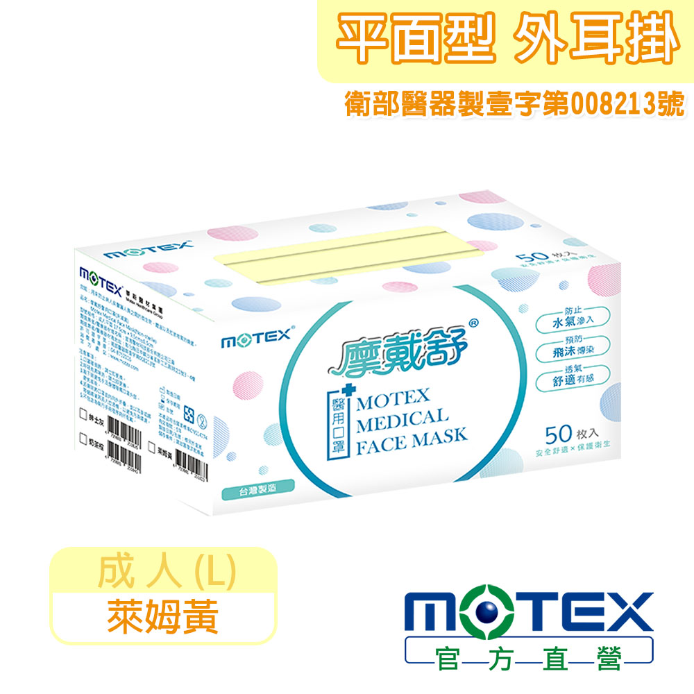 【MOTEX 摩戴舒】醫用口罩 萊姆黃(50片/盒)