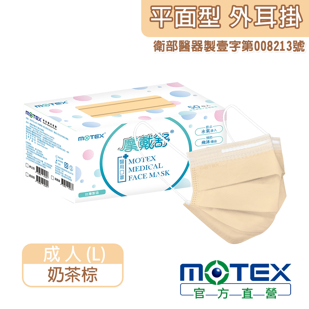 【MOTEX 摩戴舒】醫用口罩 奶茶棕(50片/盒)