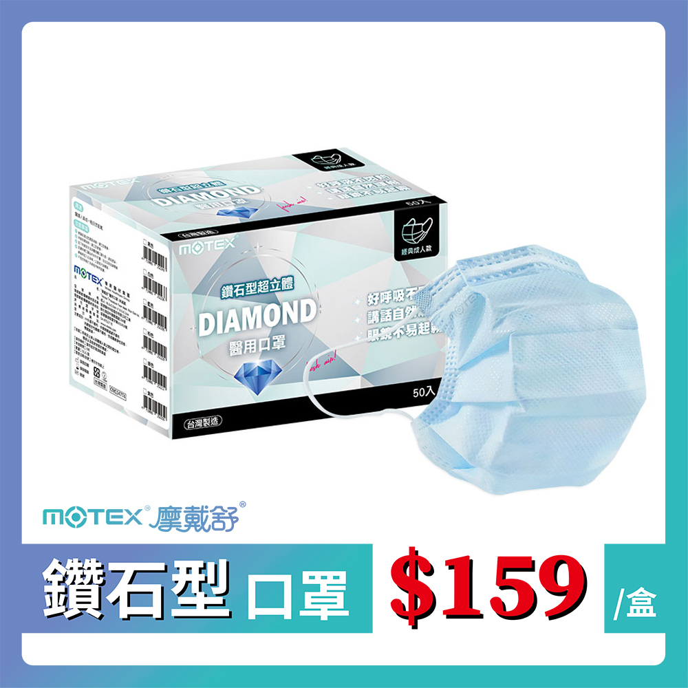 【MOTEX 摩戴舒】鑽石型醫用口罩 藍色(50片/盒) 好呼吸不悶熱