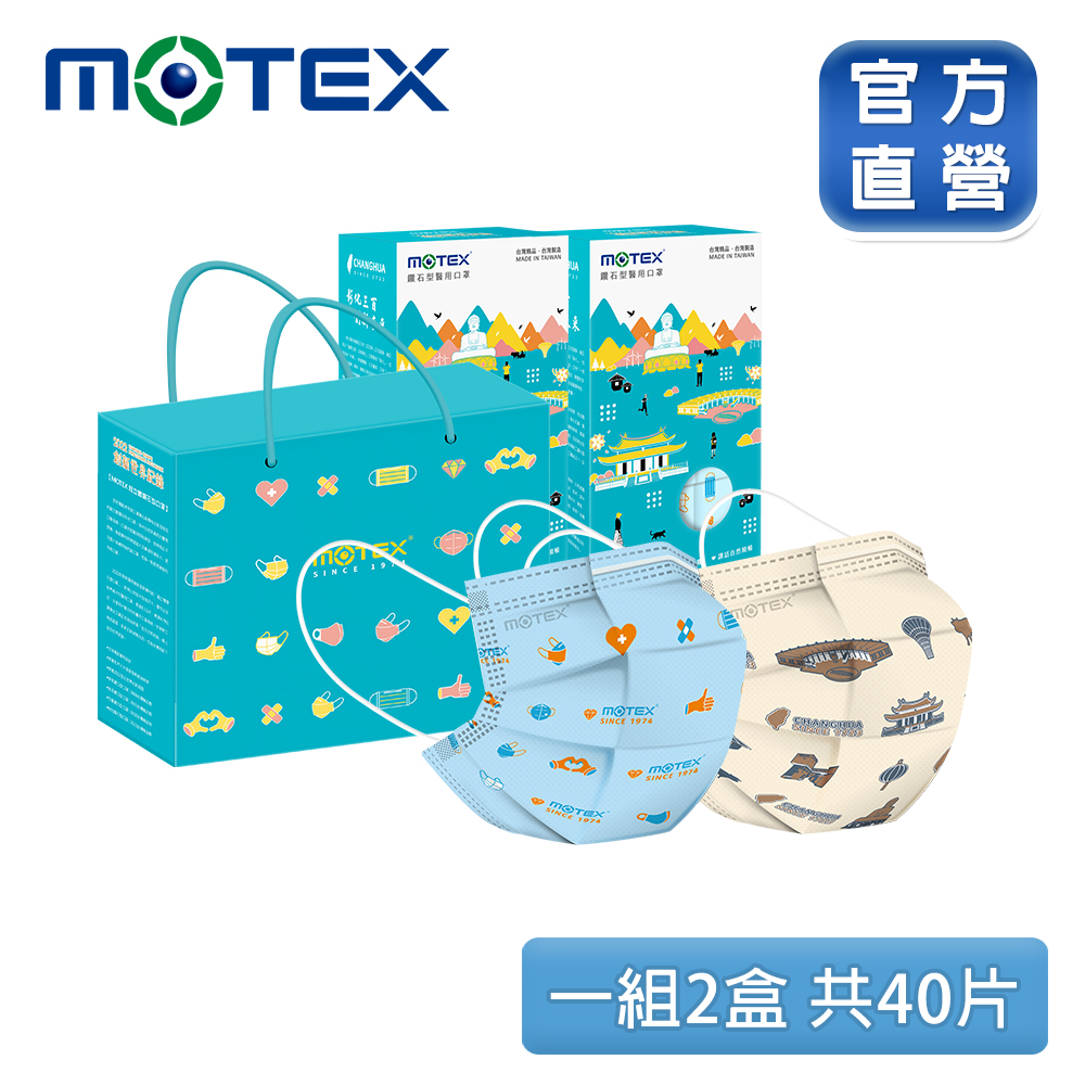 MOTEX&彰化300年 精選伴手禮 鑽石型口罩禮盒(1組2盒單片獨立包裝)
