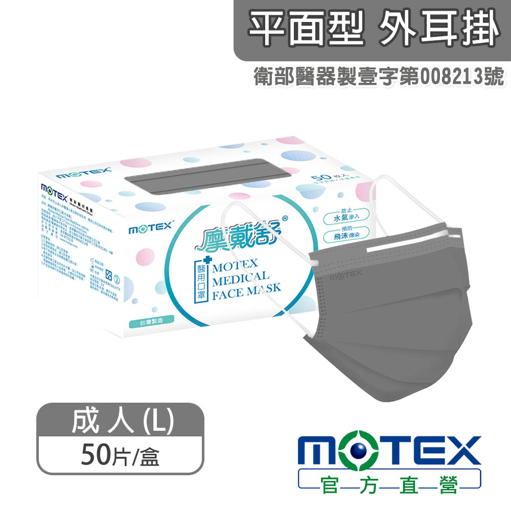 【MOTEX 摩戴舒】醫用口罩 鋼鐵灰(50片/盒)
