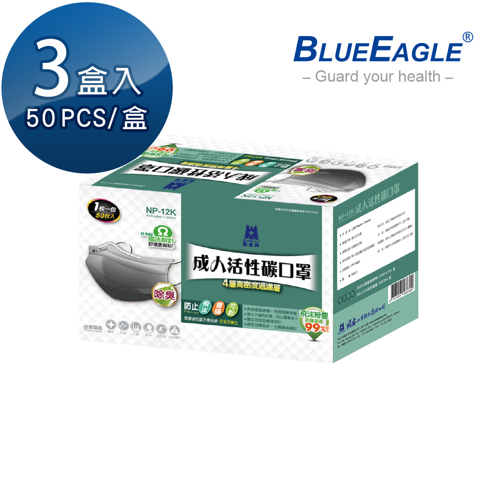 【藍鷹牌】台灣製 成人活性碳口罩 單片包裝 50片x3盒