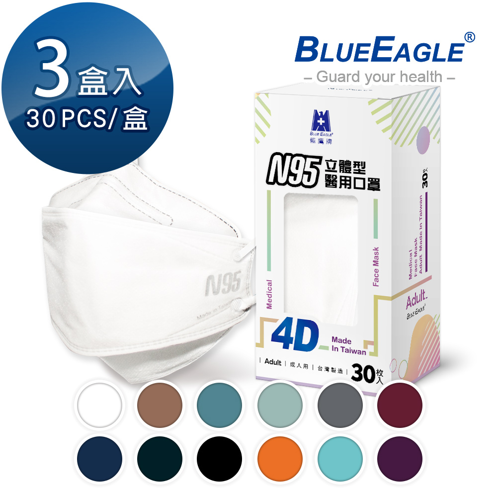 【藍鷹牌】N95 4D立體型醫療成人口罩 30片x3盒