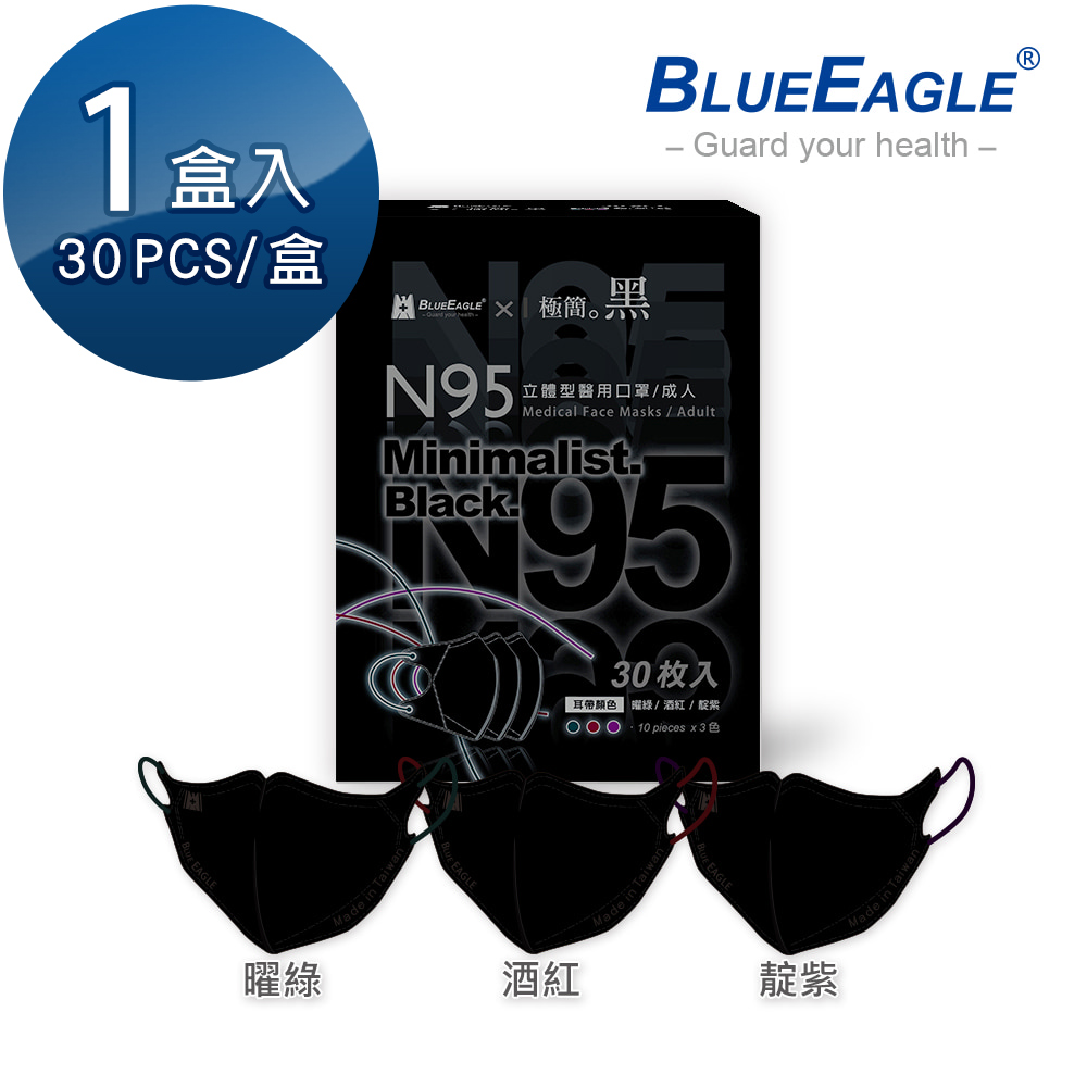 【藍鷹牌】N95醫用立體型成人口罩極簡黑系列 曜綠、酒紅、靛紫 三色綜合款 30片/盒