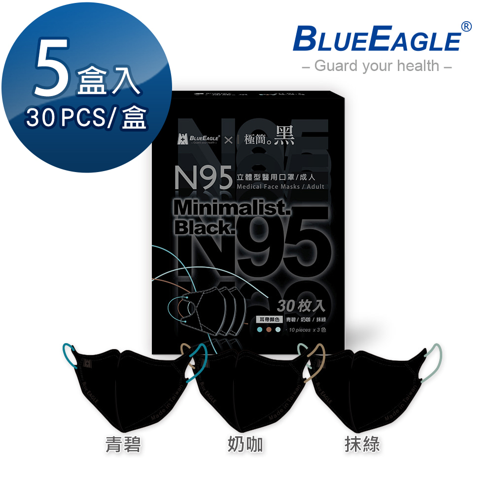 【藍鷹牌】N95醫用立體型成人口罩極簡黑系列 青碧、奶咖、抹綠 三色綜合款 30片*5盒