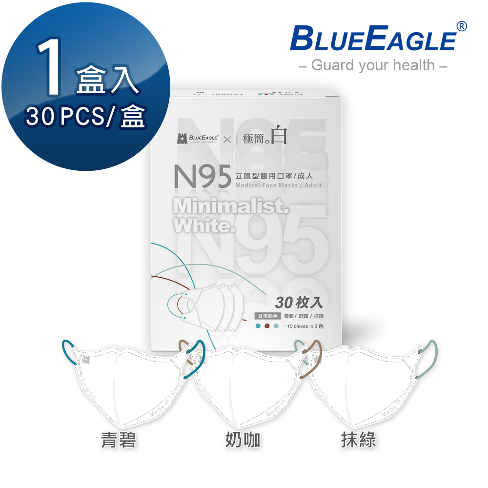【藍鷹牌】N95醫用立體型成人口罩極簡白系列 青碧、奶咖、抹綠 三色綜合款 30片/盒
