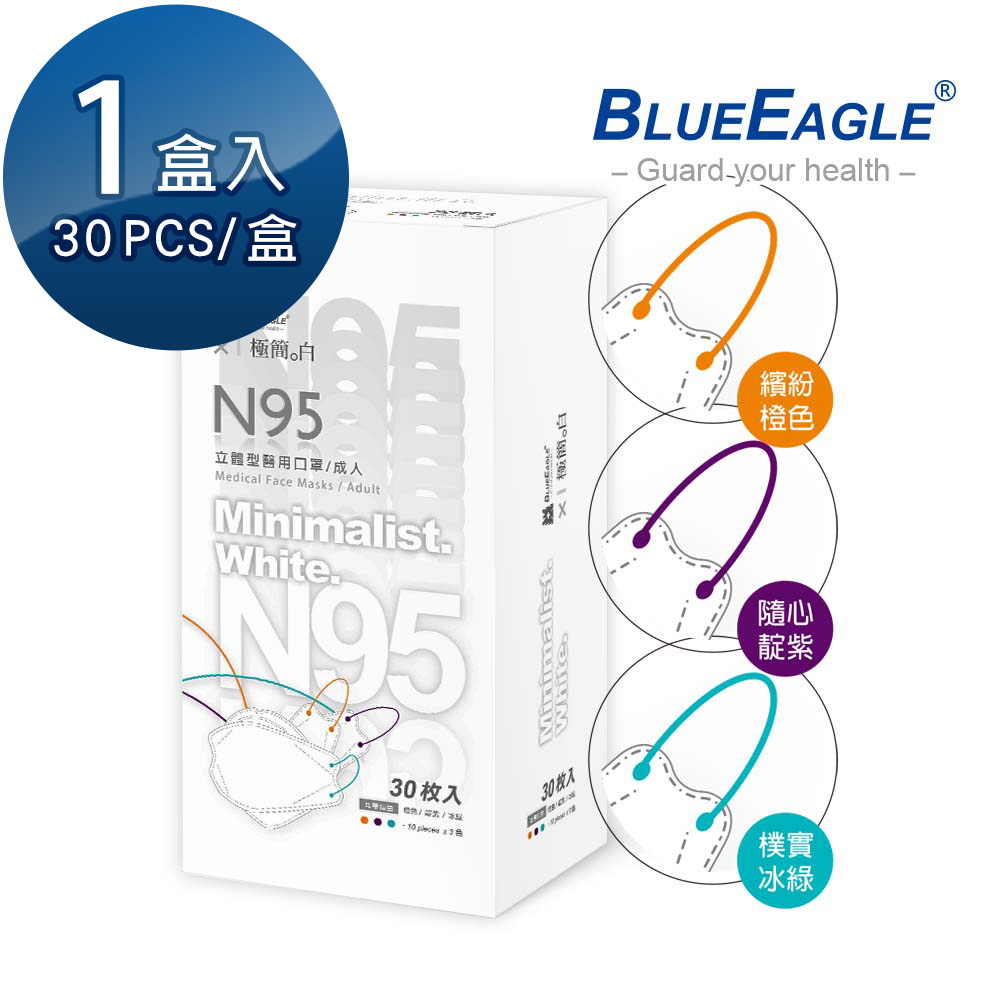 【藍鷹牌】極簡系列 N95醫用 4D立體型成人口罩 橙色、靛紫、冰綠 三色綜合款 30片x1盒