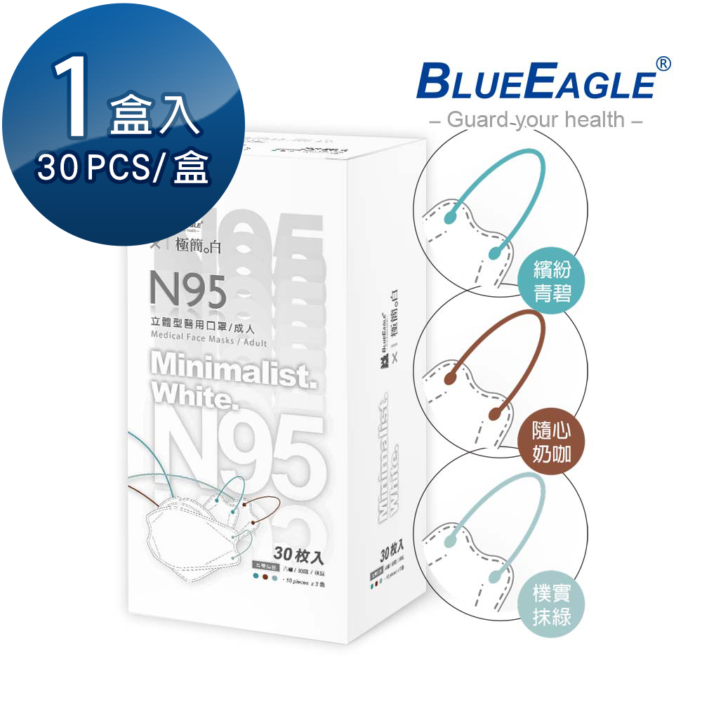 【藍鷹牌】極簡系列 N95醫用 4D立體型成人口罩 青碧、奶咖、抹綠 三色綜合款 30片x1盒