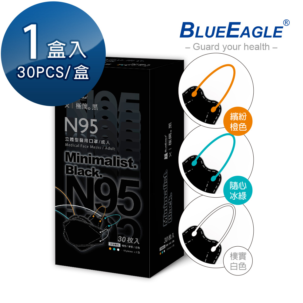 【藍鷹牌】極簡黑系列 N95醫用 4D立體型成人口罩 三色綜合款 30片/盒(兩款可選)