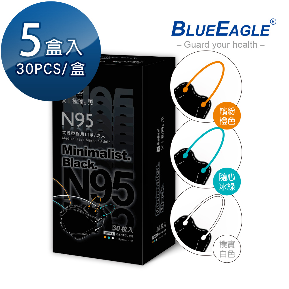 【藍鷹牌】極簡黑系列 N95醫用 4D立體型成人口罩 三色綜合款 30片*5盒(兩款可選)