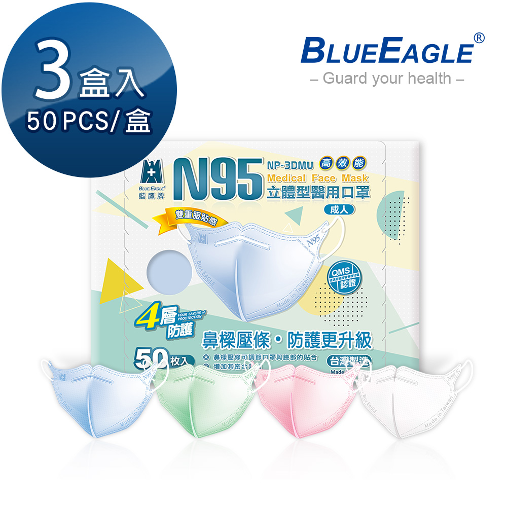 【藍鷹牌】N95醫用立體型成人口罩-壓條款 50片x3盒