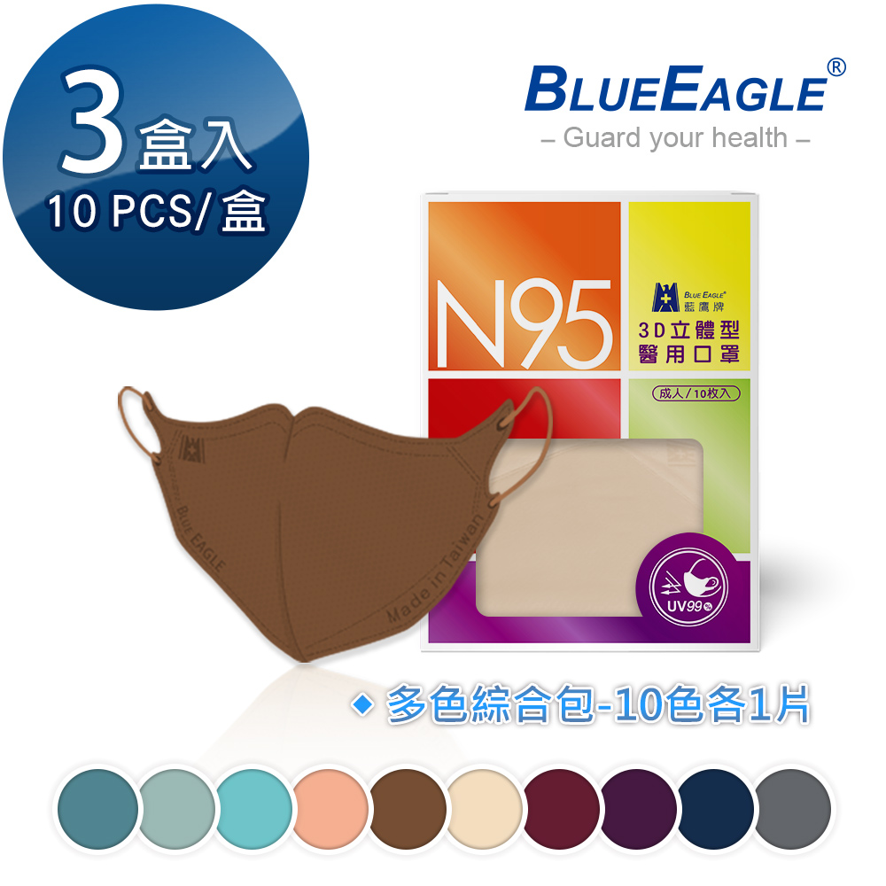 【藍鷹牌】N95立體型成人醫用口罩（綜合包）10片x3盒