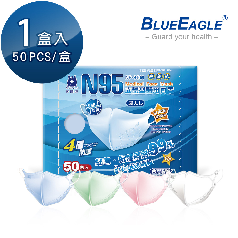 【藍鷹牌】N95立體型成人醫用口罩 50片/盒