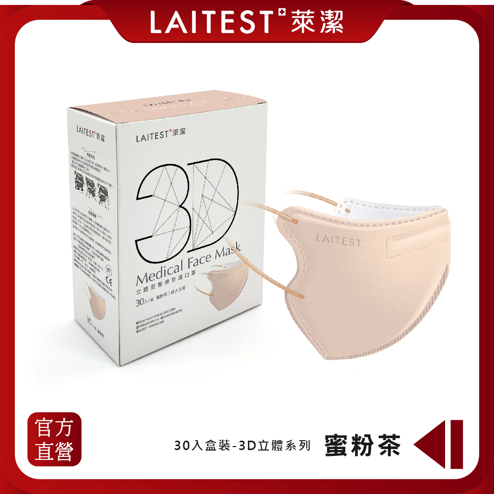 【LAITEST萊潔】 3D立體型醫療防護口罩（成人用）蜜粉茶 30入盒裝