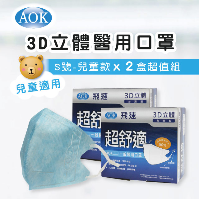 【AOK 】3D立體醫 用口罩-淡藍色 S號 - 兒童款(50入/ 盒x2，共100片)