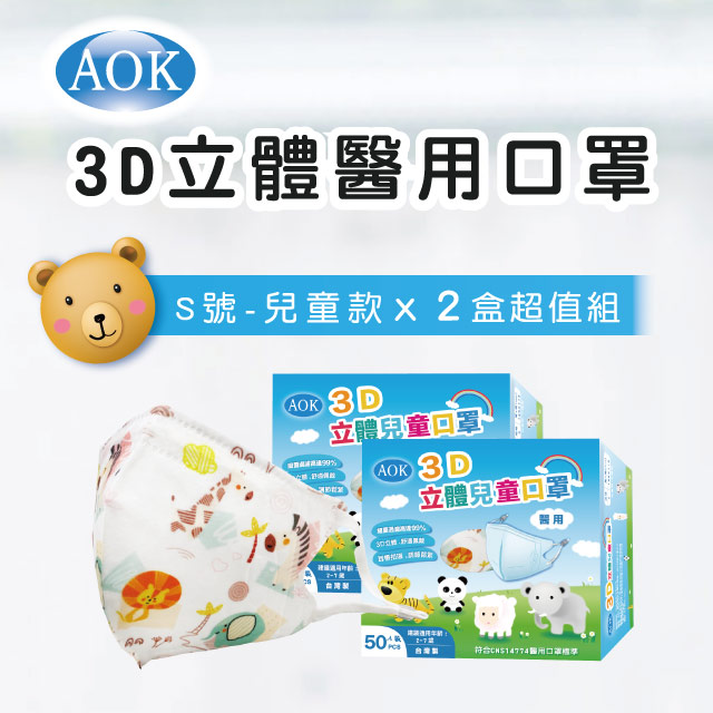 【超值2入組】【AOK 】3D立體醫 用口罩- 動物園 S號 - 兒童款 (50入/ 盒，共100片)