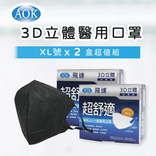 【經典黑2盒組】【AOK 】3D立體醫 用口罩 XL號 (50片/ 盒x2，共100片)