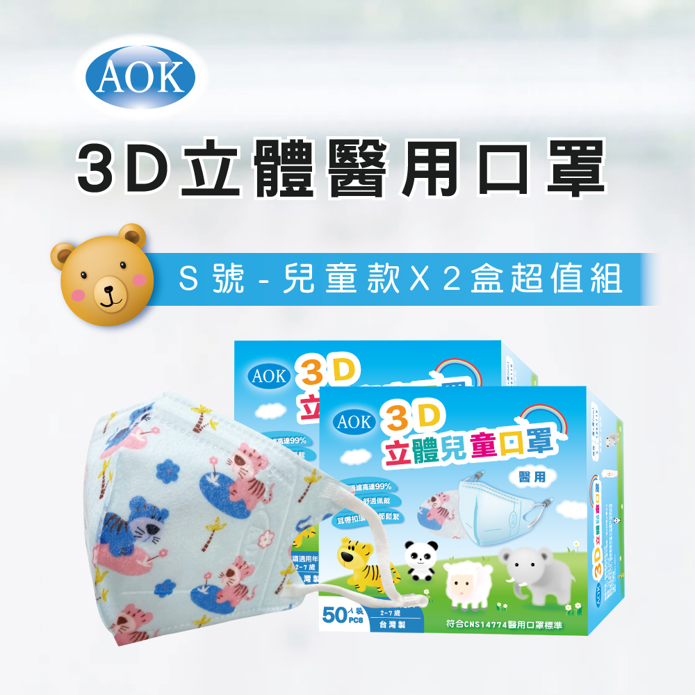 【老虎款2盒組】【AOK 】3D立體醫用口罩 S號 兒童款(50入/ 盒x2，共100入ˇ)