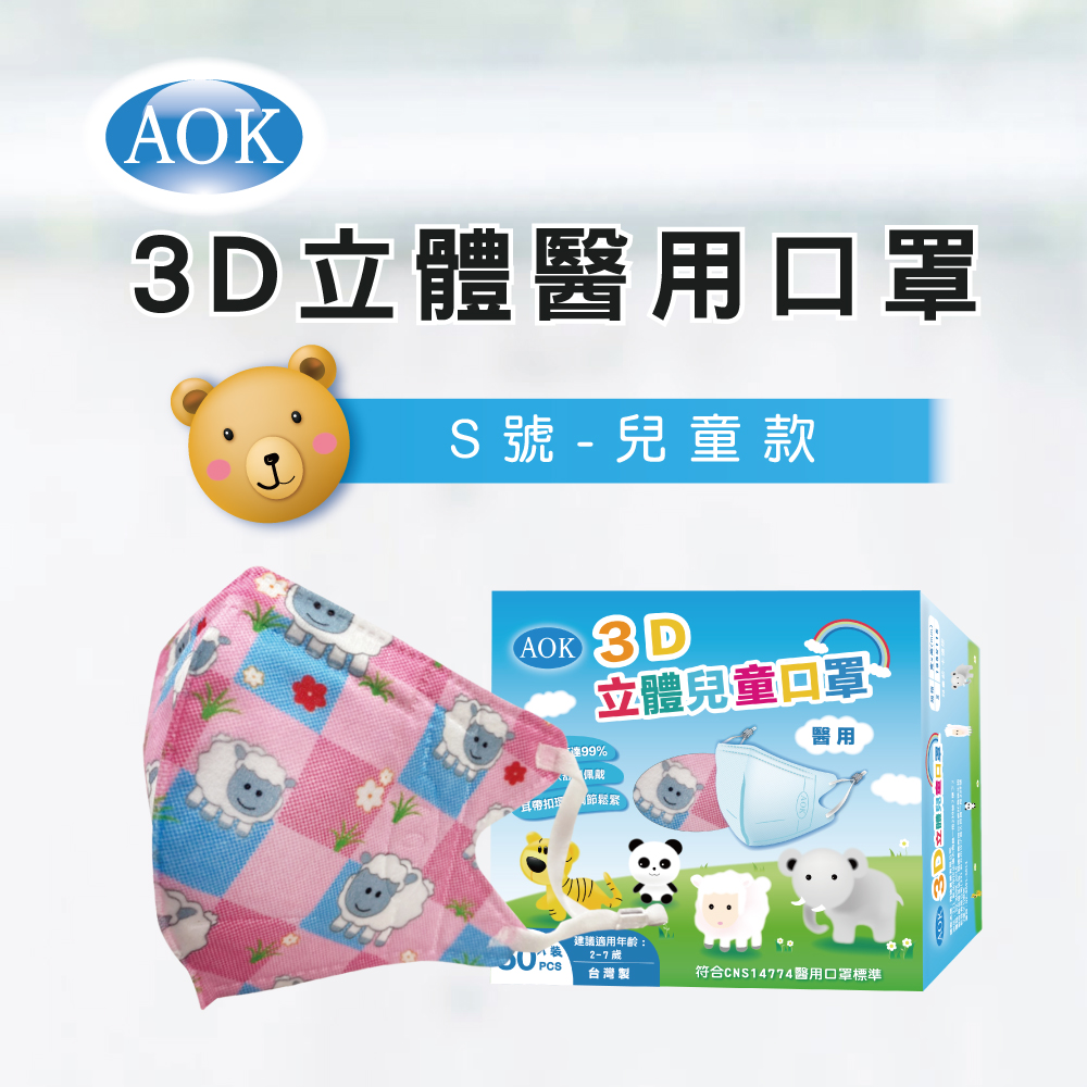 【綿羊2盒組 】【AOK 】3D立體醫用口罩 S號 兒童款(50入/ 盒x2，共100入)