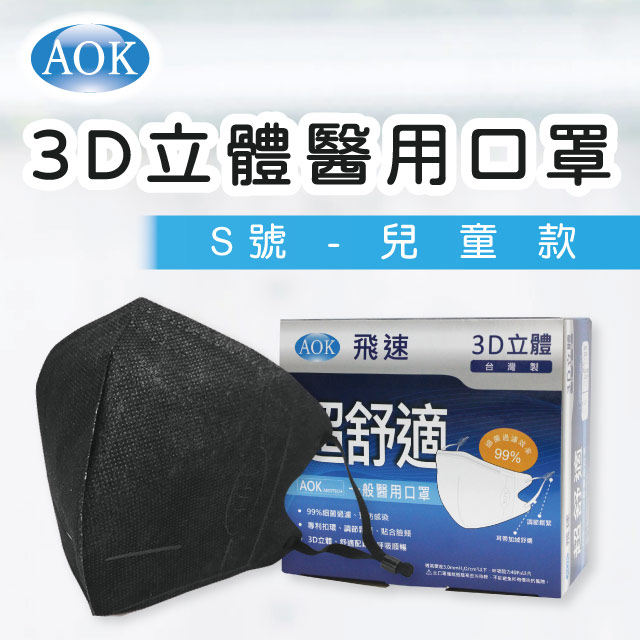 深黑色2盒組｜【AOK 】3D立體醫用口罩 S號-兒童款 (50入/ 盒x2，共100入)