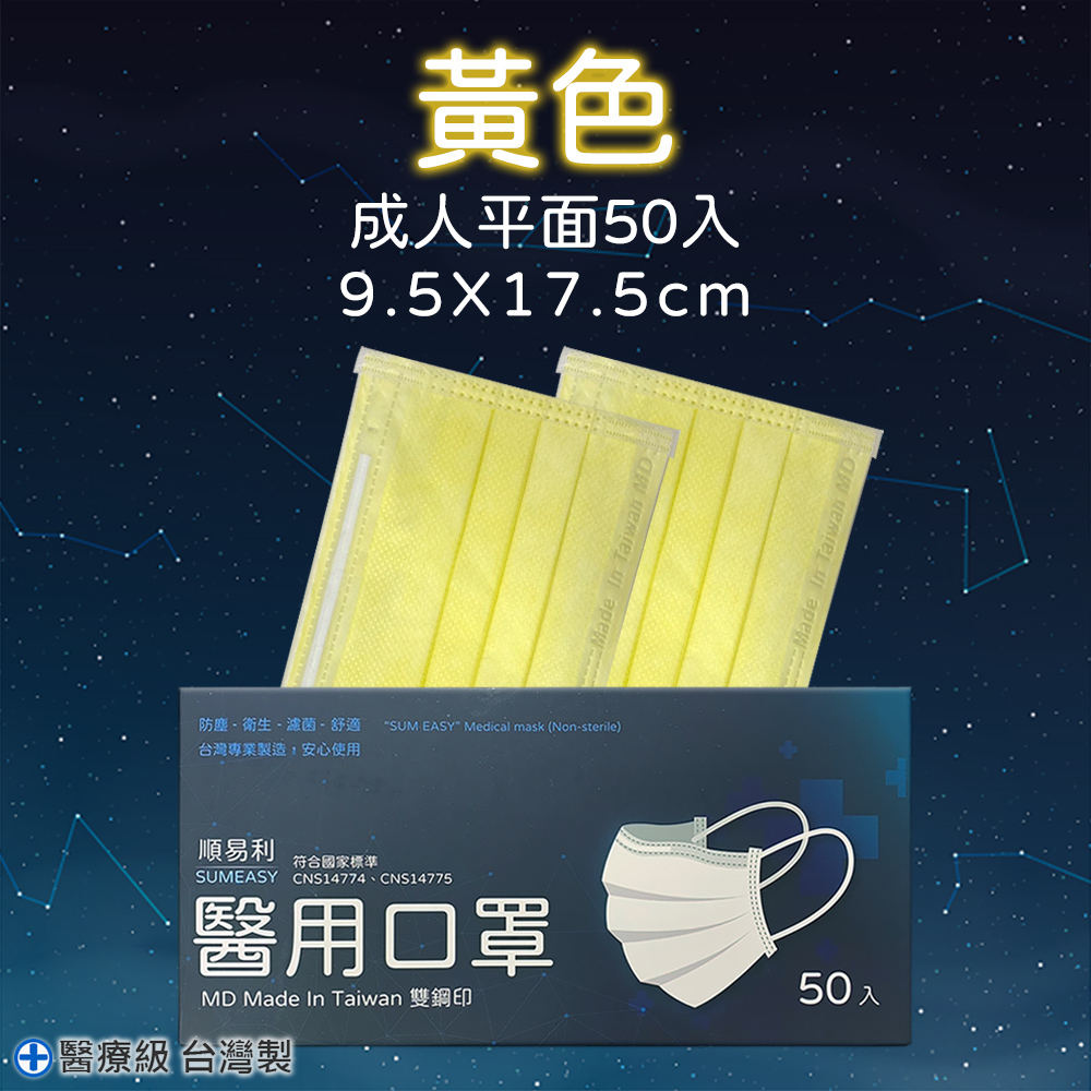 【順易利】醫用成人口罩 50片/盒-黃色
