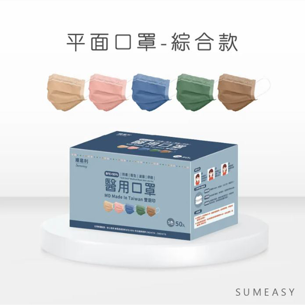 順易利醫用成人口罩綜合款(5色*10入)/盒