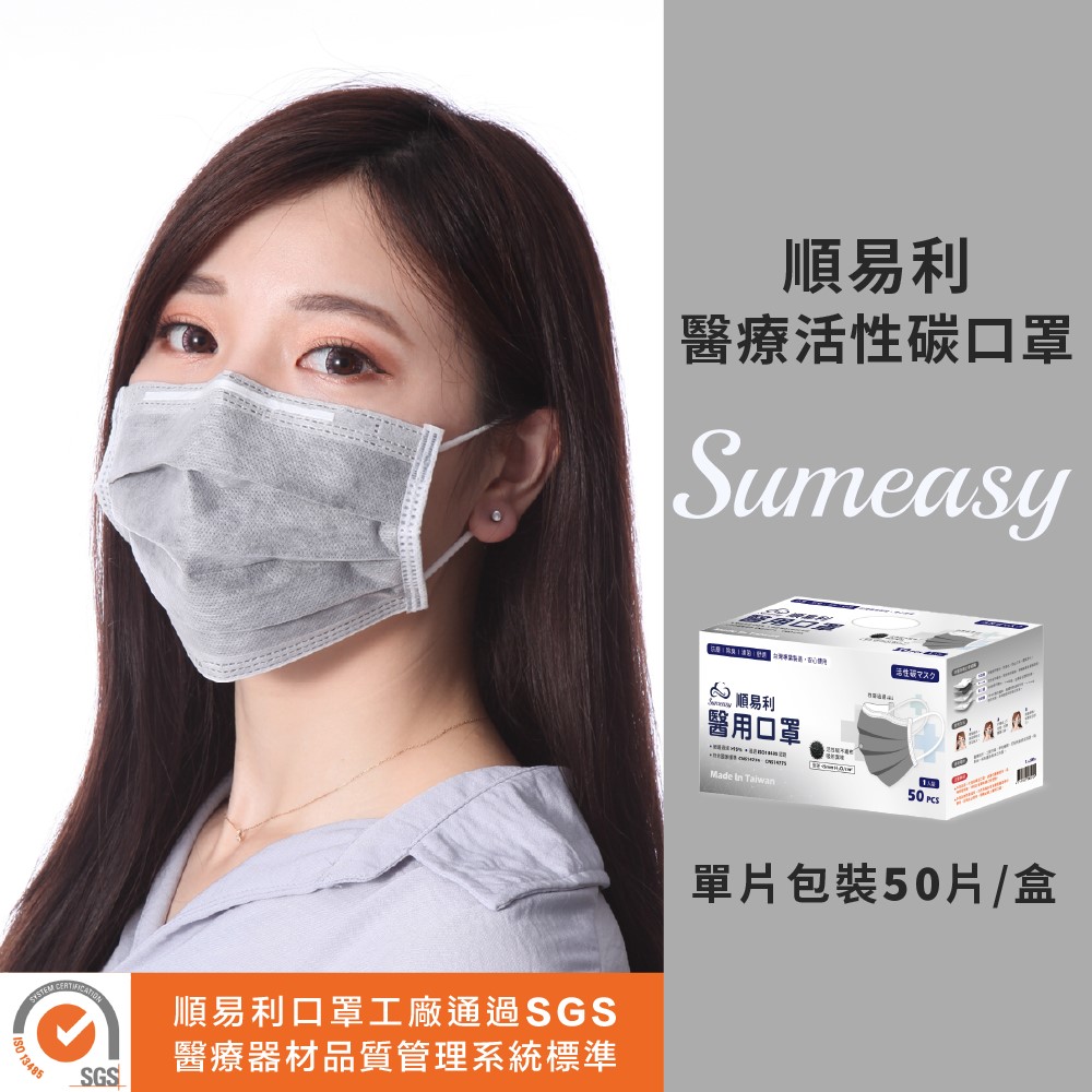 順易利醫用口罩 ( 活性碳 單片裝 50入/盒)