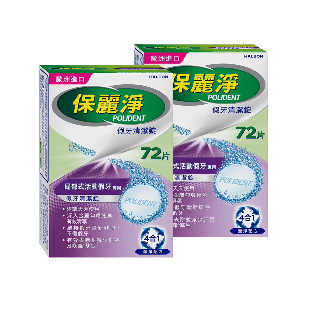 保麗淨 假牙清潔錠 72片x2 (區域性式活動假牙專用)