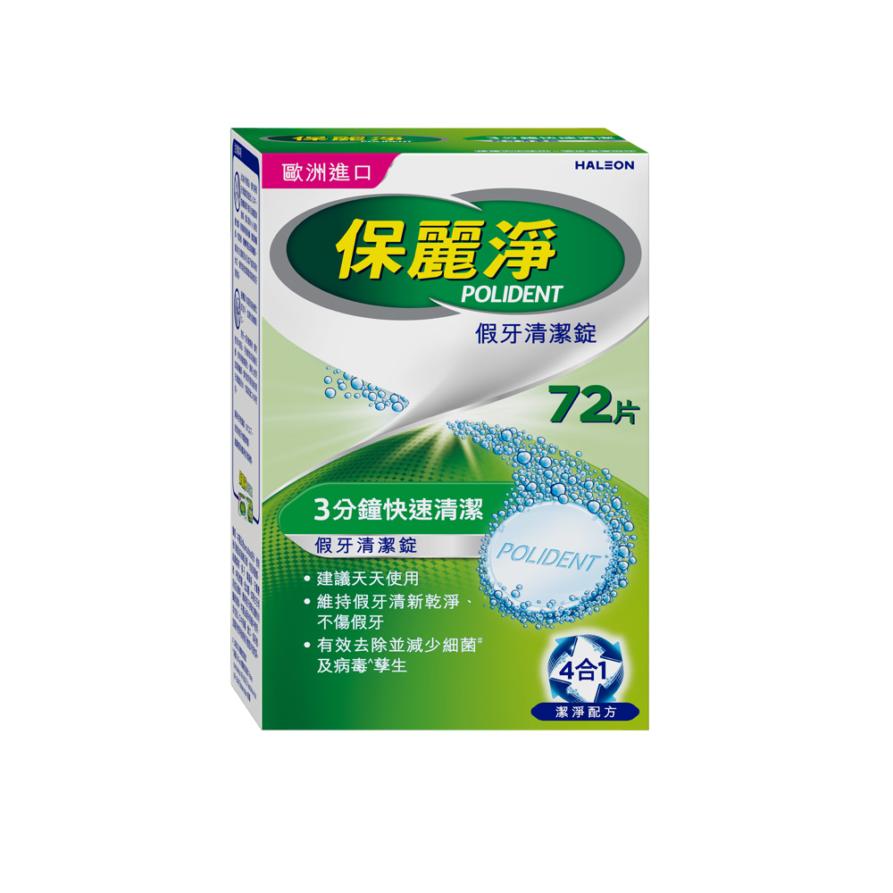 保麗淨 假牙清潔錠 72片