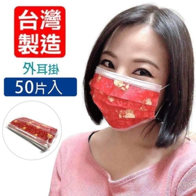 【臺灣國際生醫】春節金牛送福-三層式成人防護口罩50片袋裝(臺灣製造)