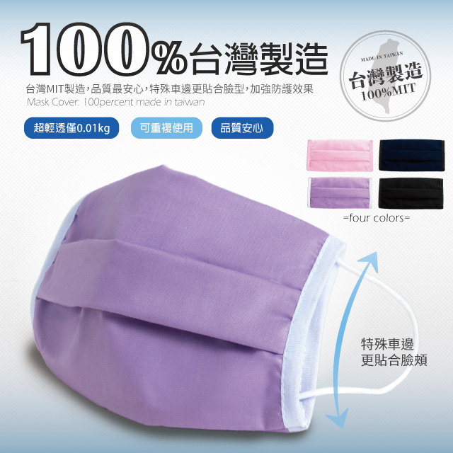 【100%台灣製造MIT】口罩套 TC環保混紡紗 透氣 可水洗 口罩防護套 口罩布套 布口罩套 成人款(紫色)