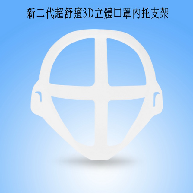 【30入】MS08新二代超舒適透氣3D立體口罩內託支架(15大+15小)