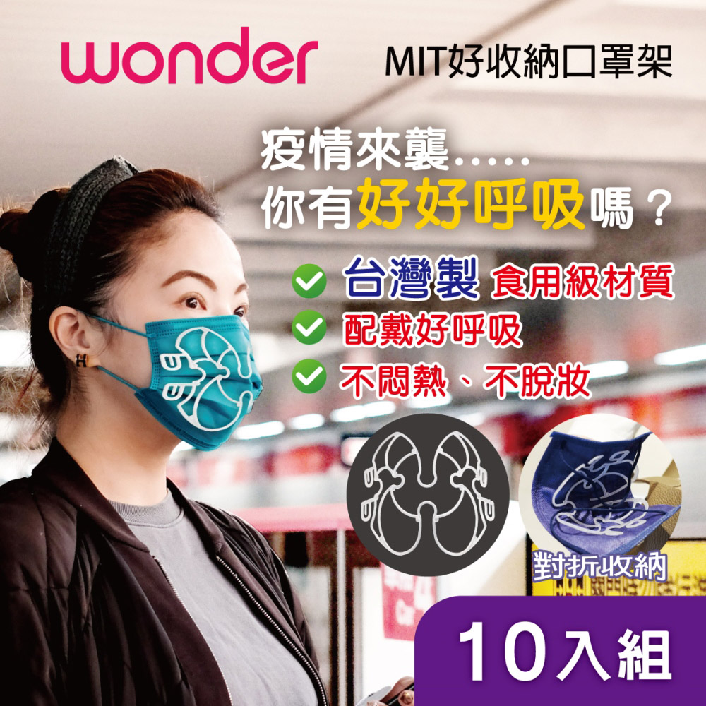 WONDER MIT好收納口罩架 WA-J07H 10入