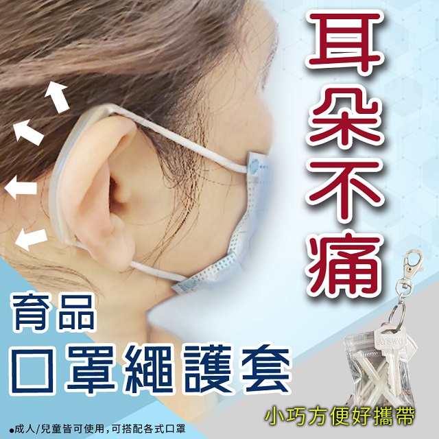 口罩繩減壓護套 耳朵不疼痛 台灣製(16入/8袋)