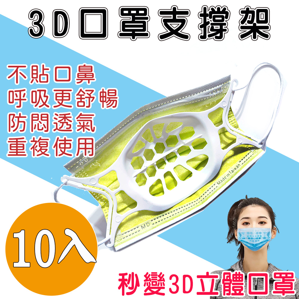 耳掛式3D立體口罩內墊支架(10入)NW0003