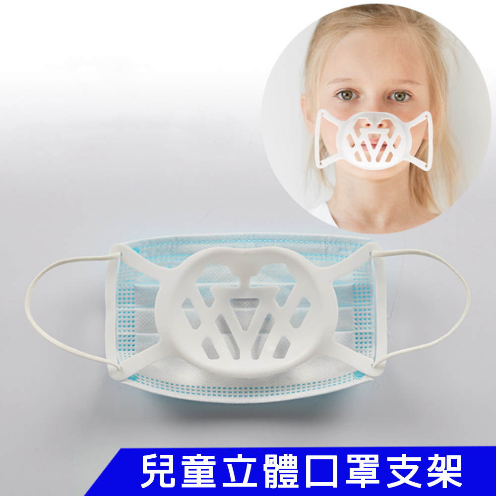 【10入】SC01兒童款矽膠透氣款3D立體口罩支架