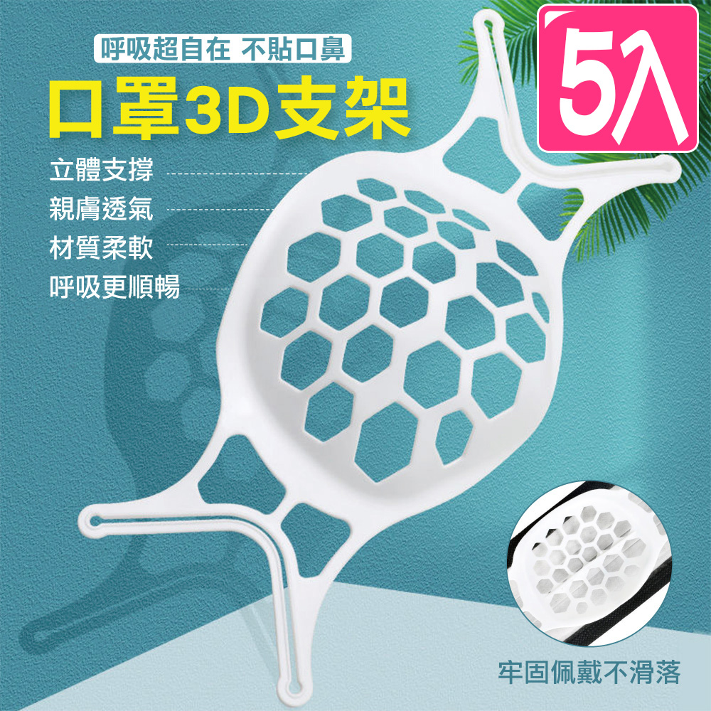 【快樂家】可水洗透氣3D立體口罩支架/顏色隨機(5入)