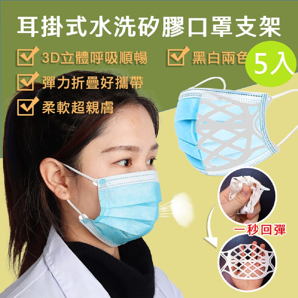 【DaoDi】立體耳掛式水洗矽膠口罩支架5入組(口罩神器 防悶口罩架 防疫用品)