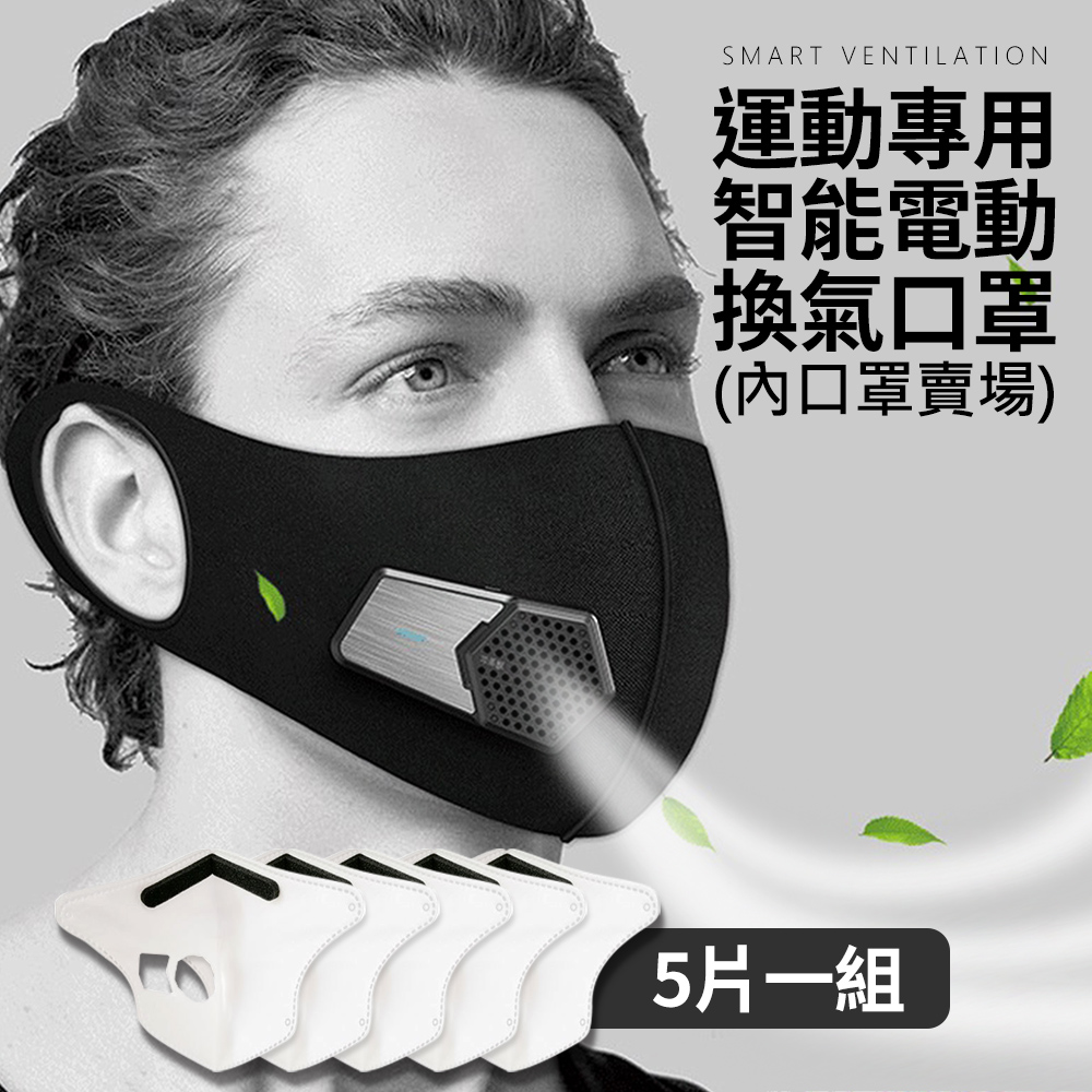 【立清淨】運動型智能口罩 專用口罩內裡(5入1包)