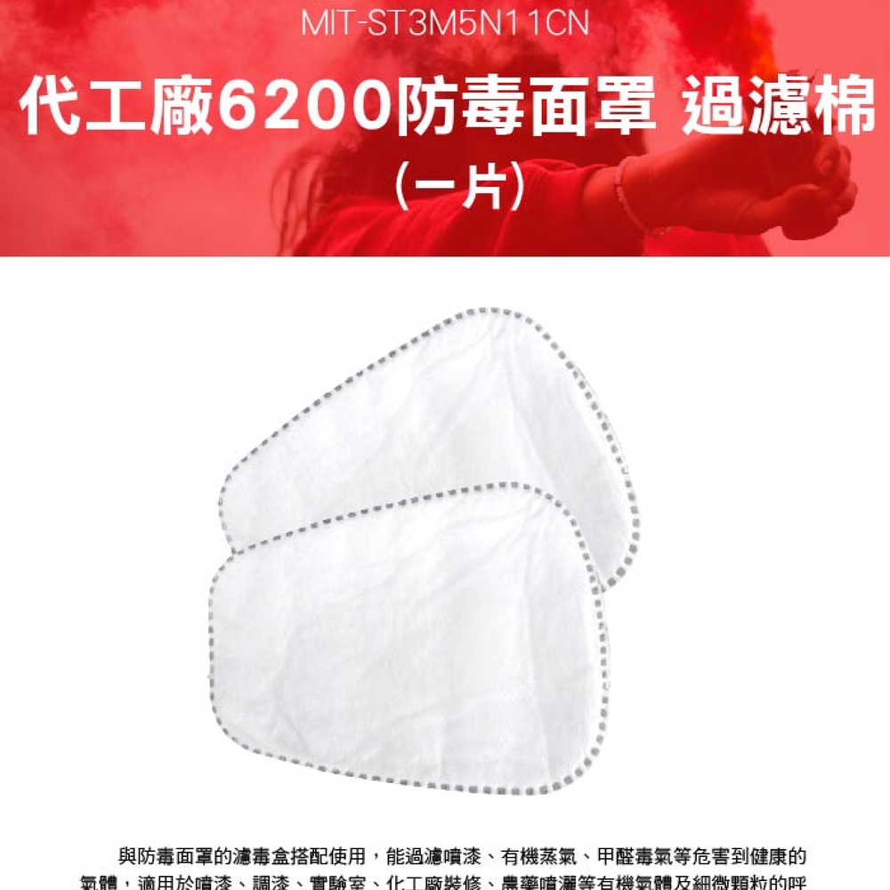 180-ST3M5N11CN 代工廠6200防毒面罩過濾棉(1片)
