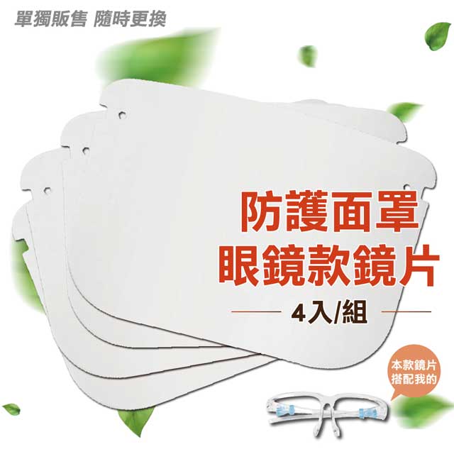 【快樂家】防護面罩眼鏡款-鏡片(4片)