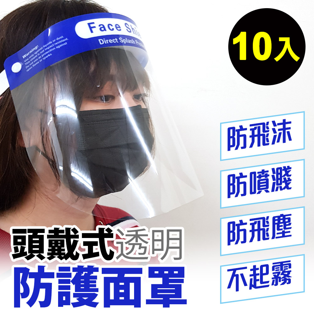 【迪伯特DIBOTE】頭戴式透明防護面罩 防疫防噴沫防塵(10入)