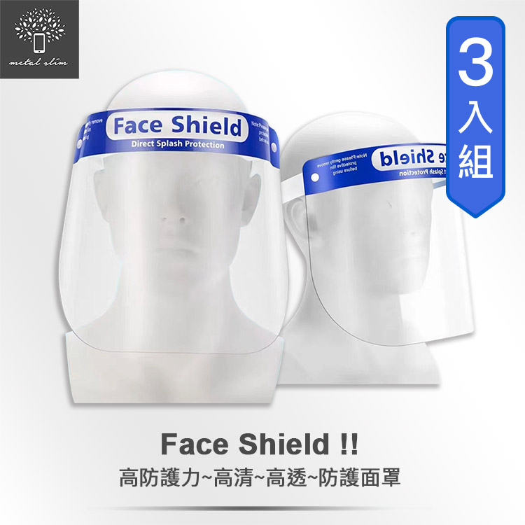 三入組│【Metal-slim】防飛沫/防油/防煙/防疫 透明防護面罩