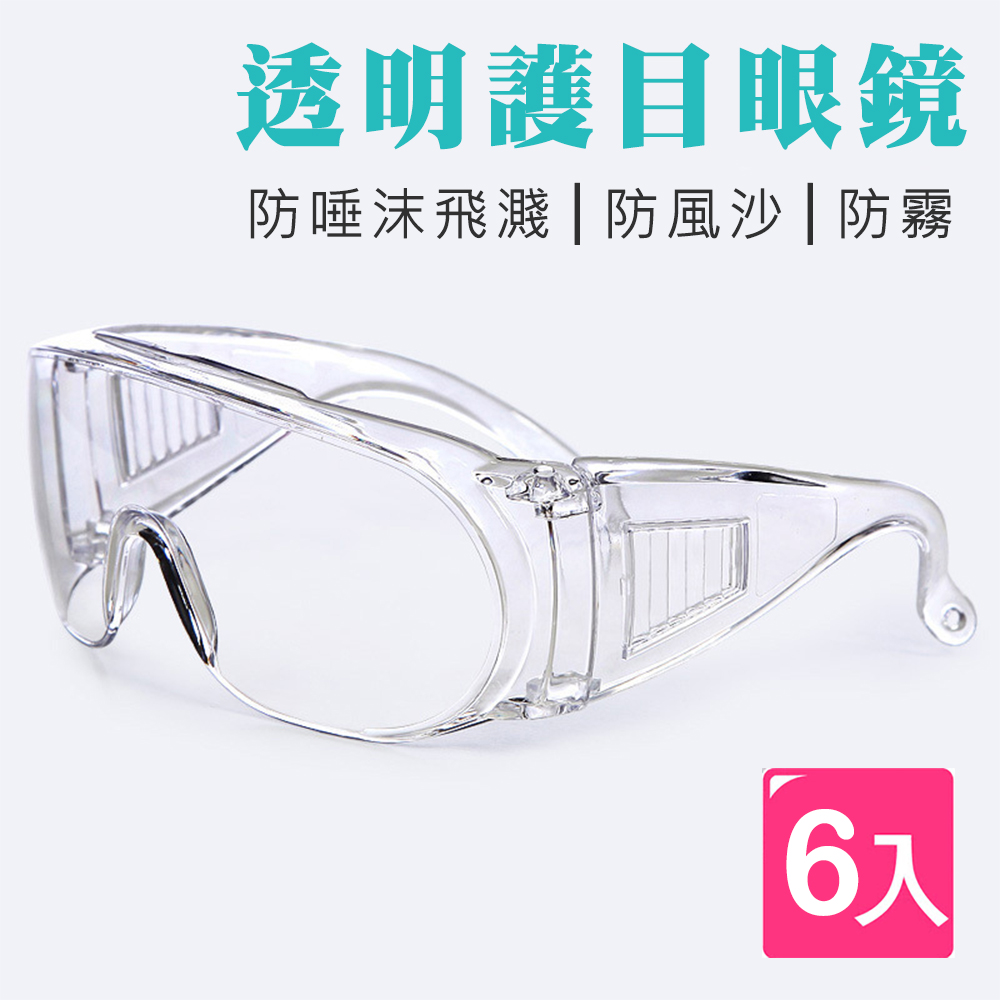 透明護目眼鏡(6入組)