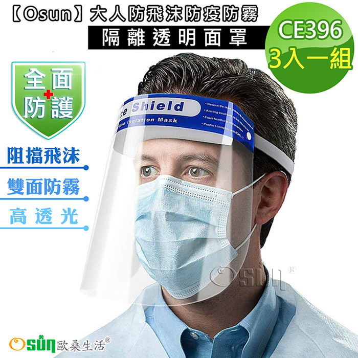 【Osun】大人防飛沫防疫防霧隔離透明面罩(3入/組CE396)