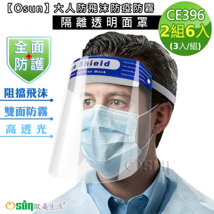 【Osun】大人防飛沫防疫防霧隔離透明面罩-2組 (3入/組CE396)