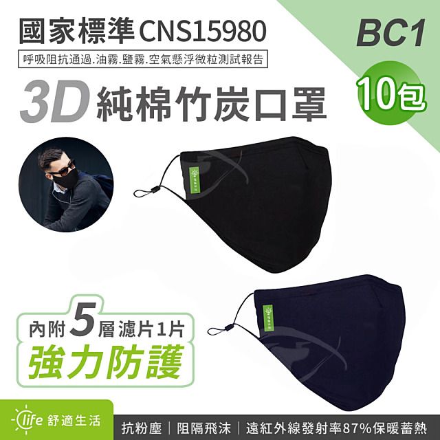 BC1 3D全包覆布面竹炭純棉口罩+濾片(1入/包)x10包