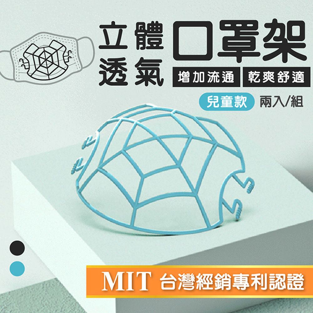 台灣總經銷！兒童款-MIT立體透氣口罩架-2入組