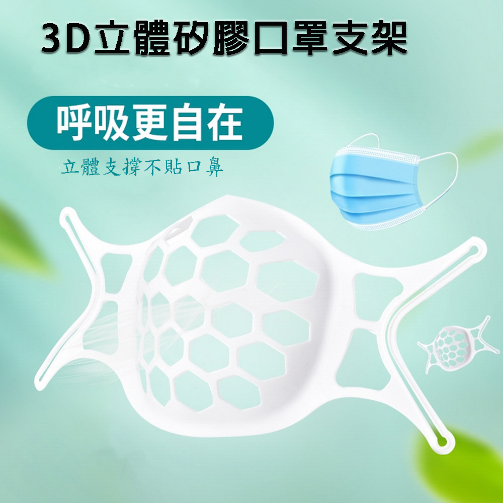【30入】SH01軟式矽膠舒適款立體3D透氣口罩支架