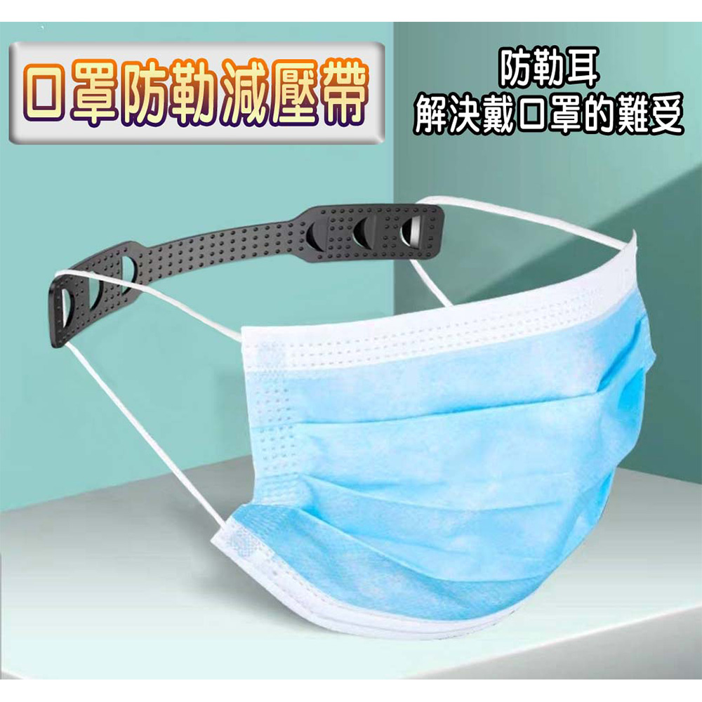 (10個1組)口罩防勒減壓帶 口罩調節器 口罩減壓神器